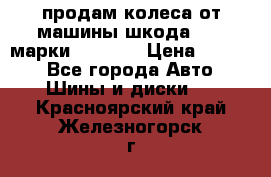 продам колеса от машины шкода 2008 марки mishlen › Цена ­ 2 000 - Все города Авто » Шины и диски   . Красноярский край,Железногорск г.